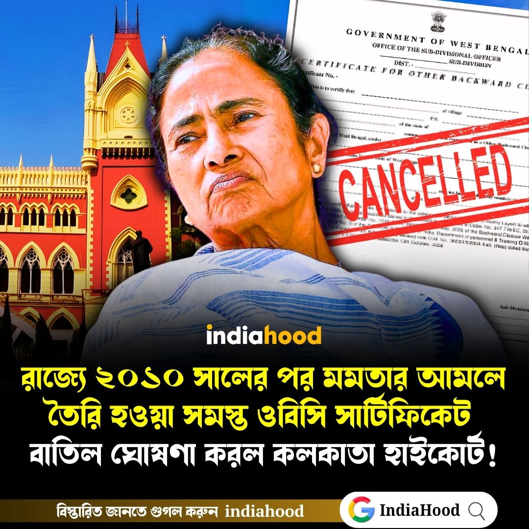 মমতার আমলে তৈরি হওয়া সমস্ত ওবিসি সার্টিফিকেট বাতিল!